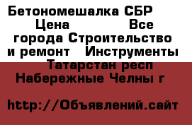 Бетономешалка СБР 190 › Цена ­ 12 000 - Все города Строительство и ремонт » Инструменты   . Татарстан респ.,Набережные Челны г.